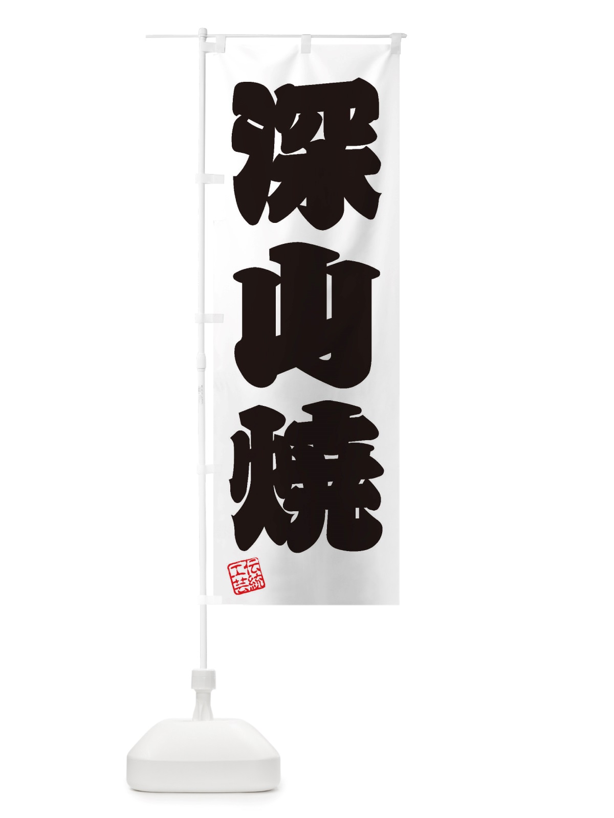 のぼり 深山焼・焼物・陶芸・陶器・陶磁器・伝統工芸 のぼり旗 X5YC(デザイン【B】)