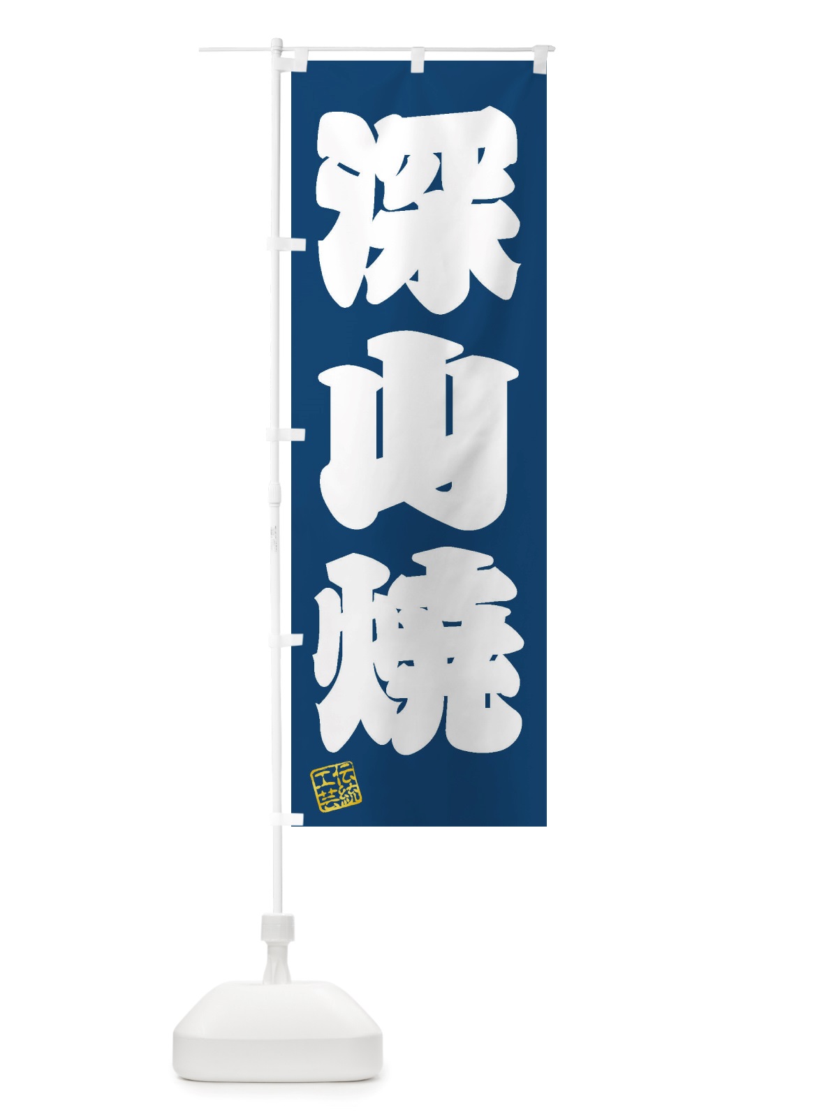 のぼり 深山焼・焼物・陶芸・陶器・陶磁器・伝統工芸 のぼり旗 X5YC(デザイン【C】)