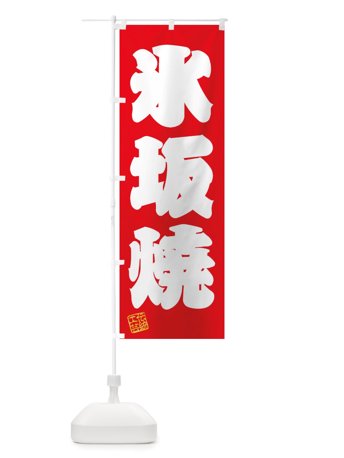 のぼり 氷坂焼・焼物・陶芸・陶磁器・伝統工芸 のぼり旗 X5YG(デザイン【A】)