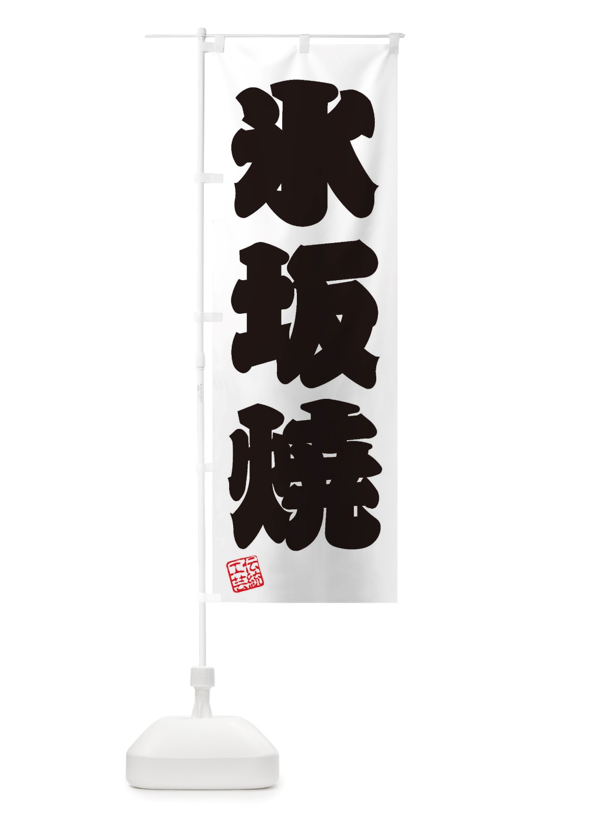 のぼり 氷坂焼・焼物・陶芸・陶磁器・伝統工芸 のぼり旗 X5YG(デザイン【B】)