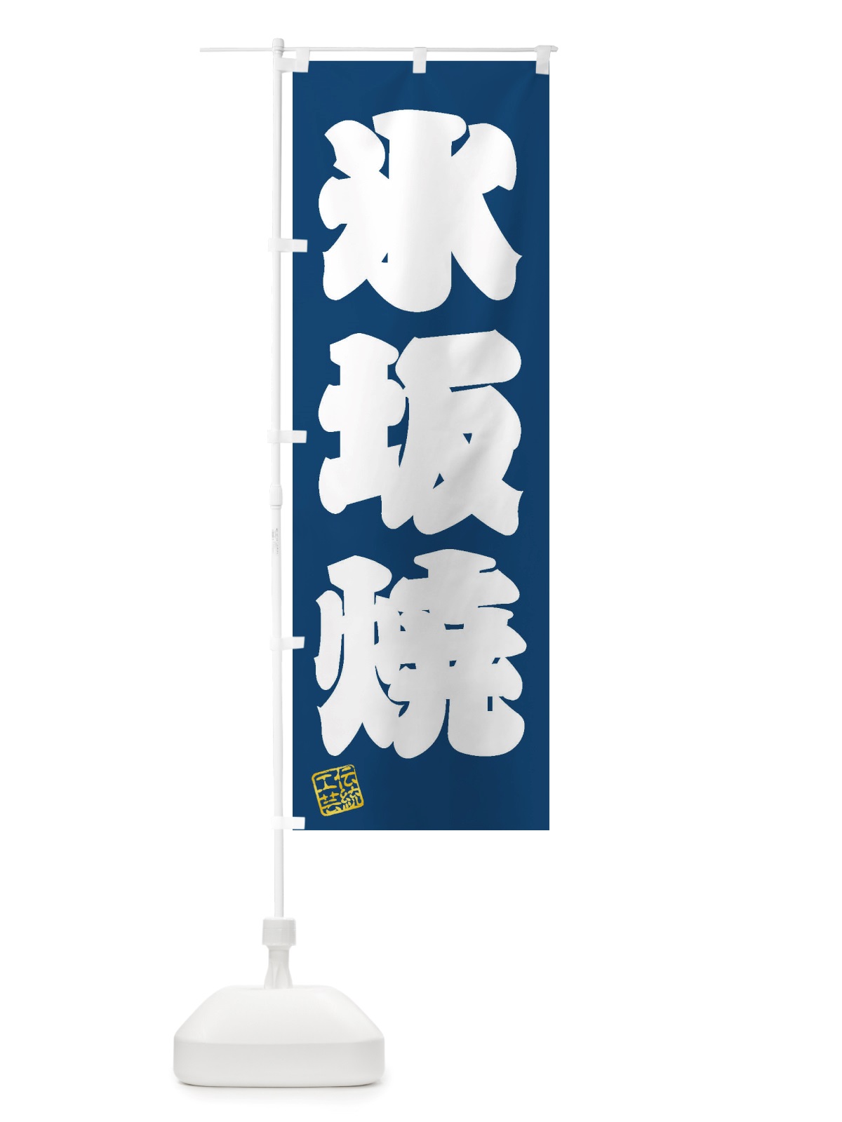 のぼり 氷坂焼・焼物・陶芸・陶磁器・伝統工芸 のぼり旗 X5YG(デザイン【C】)