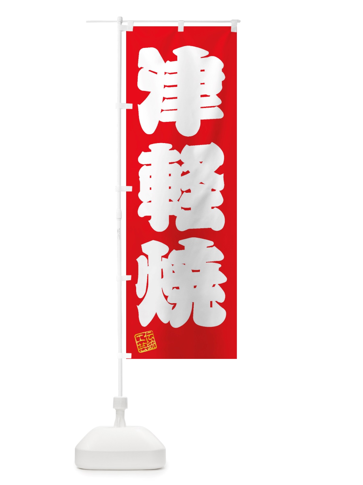のぼり 津軽焼・焼物・陶芸・陶器・陶磁器・伝統工芸 のぼり旗 X5YH(デザイン【A】)