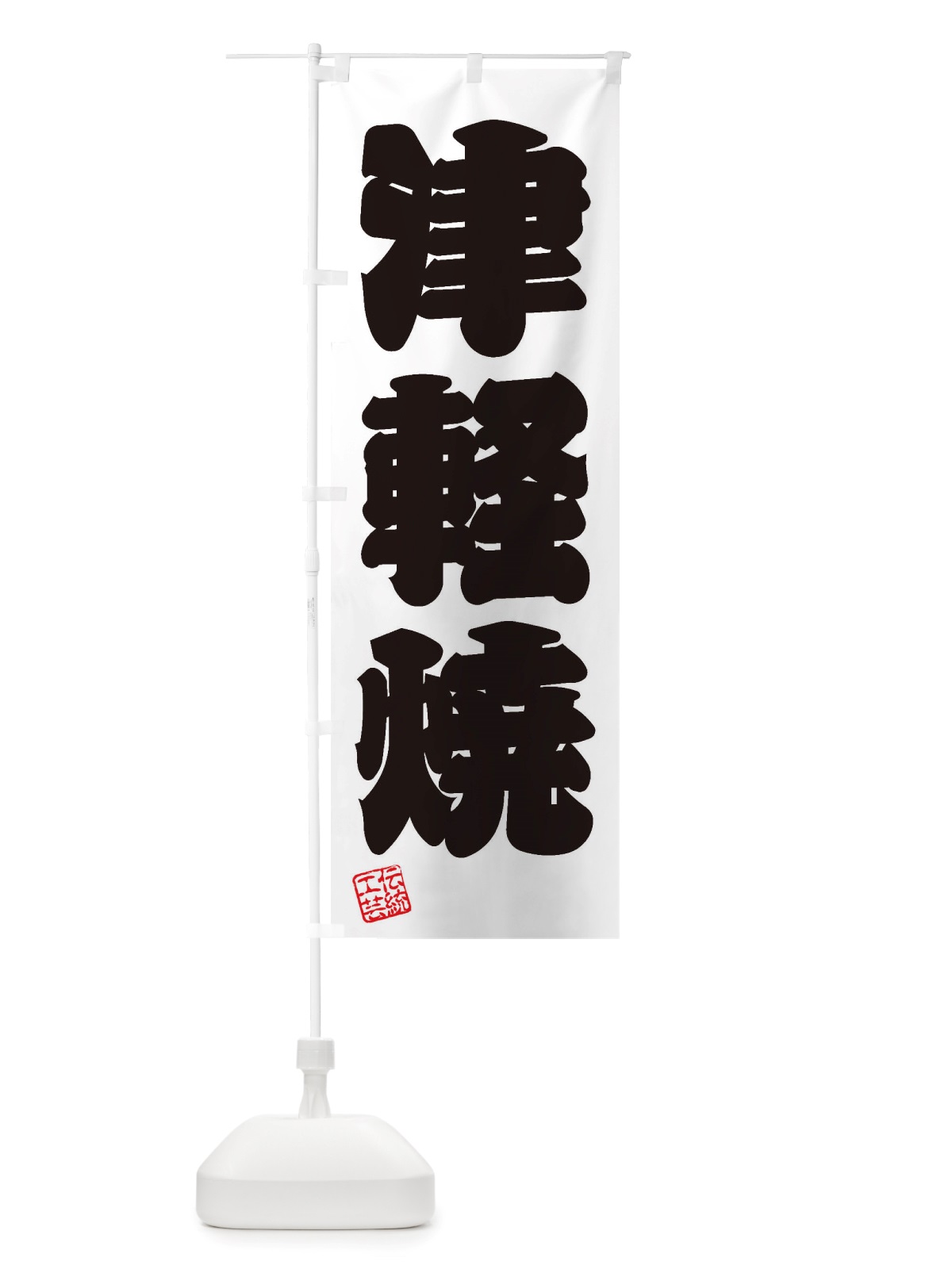 のぼり 津軽焼・焼物・陶芸・陶器・陶磁器・伝統工芸 のぼり旗 X5YH(デザイン【B】)