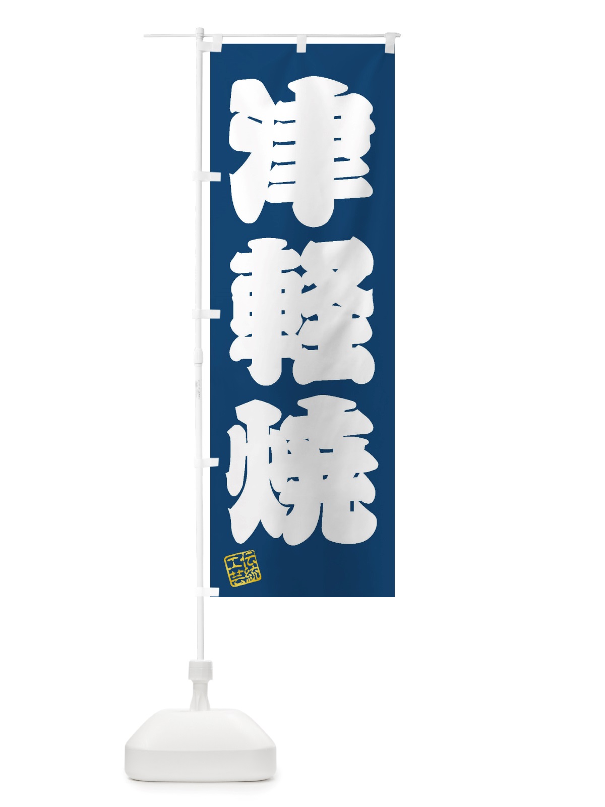 のぼり 津軽焼・焼物・陶芸・陶器・陶磁器・伝統工芸 のぼり旗 X5YH(デザイン【C】)