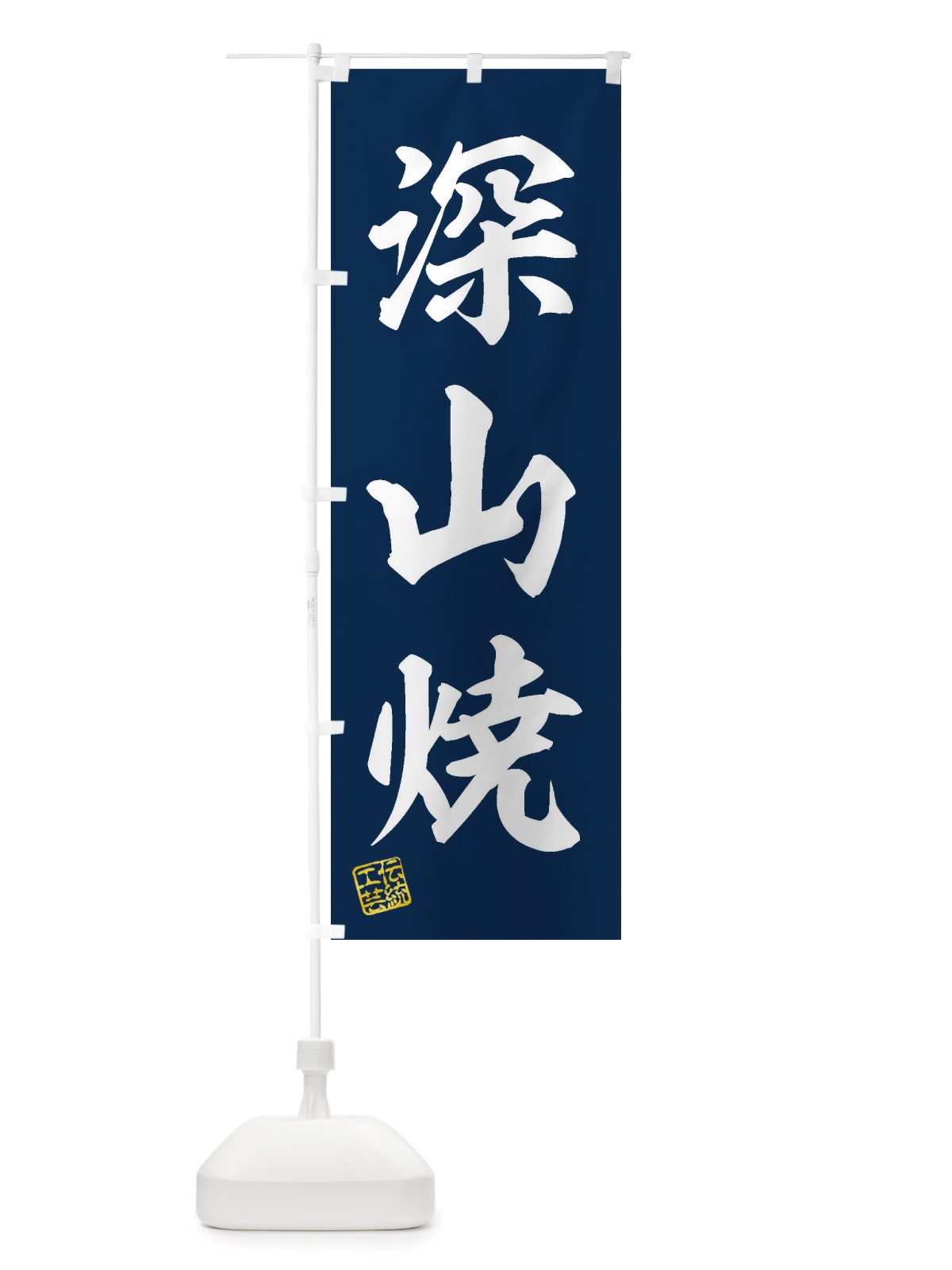 のぼり 深山焼・焼物・陶芸・陶器・陶磁器・伝統工芸 のぼり旗 X5YJ(デザイン【A】)