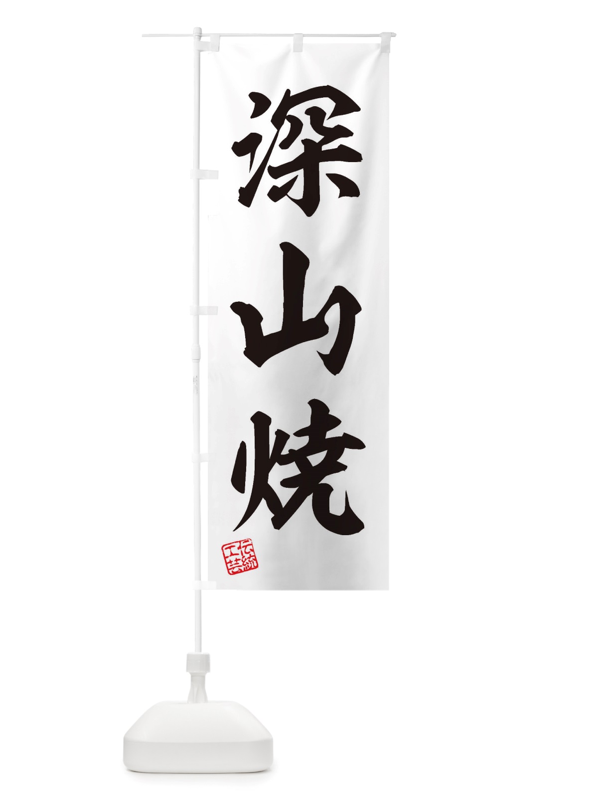 のぼり 深山焼・焼物・陶芸・陶器・陶磁器・伝統工芸 のぼり旗 X5YJ(デザイン【B】)
