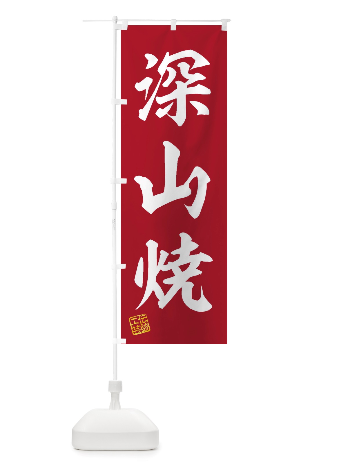 のぼり 深山焼・焼物・陶芸・陶器・陶磁器・伝統工芸 のぼり旗 X5YJ(デザイン【C】)
