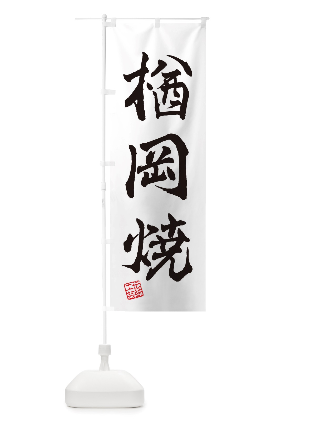 のぼり 楢岡焼・焼物・陶芸・陶器・陶磁器・伝統工芸 のぼり旗 X5YK(デザイン【A】)