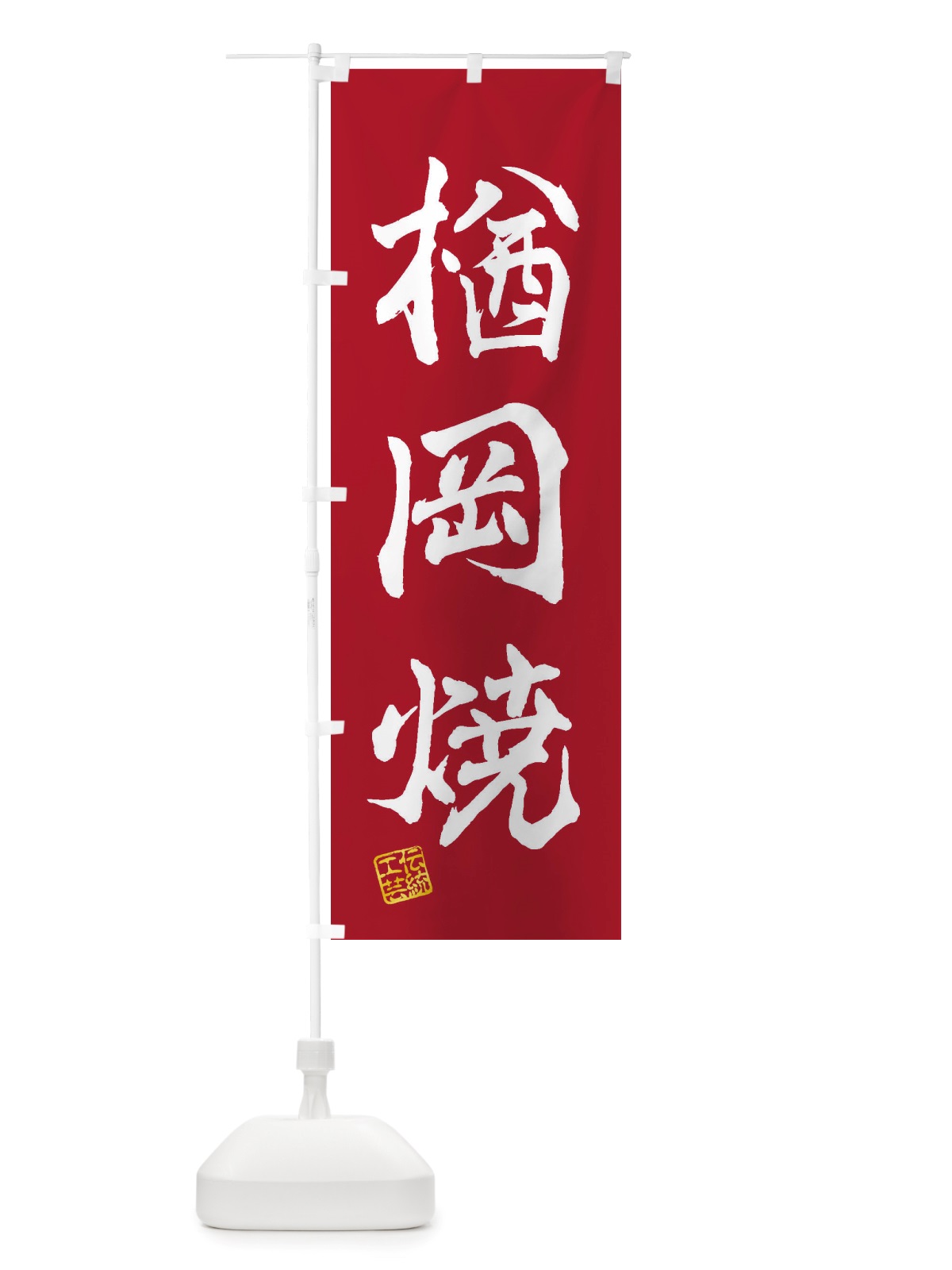 のぼり 楢岡焼・焼物・陶芸・陶器・陶磁器・伝統工芸 のぼり旗 X5YK(デザイン【B】)