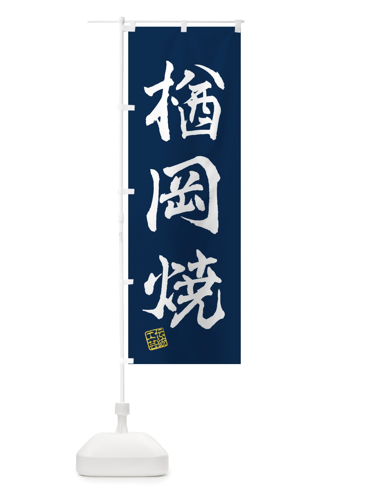 のぼり 楢岡焼・焼物・陶芸・陶器・陶磁器・伝統工芸 のぼり旗 X5YK(デザイン【C】)