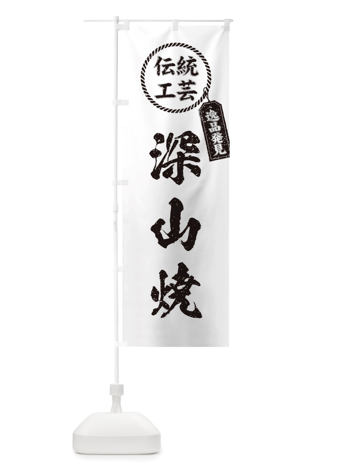 のぼり 深山焼・焼物・陶芸・陶器・陶磁器・伝統工芸 のぼり旗 X5YL(デザイン【B】)