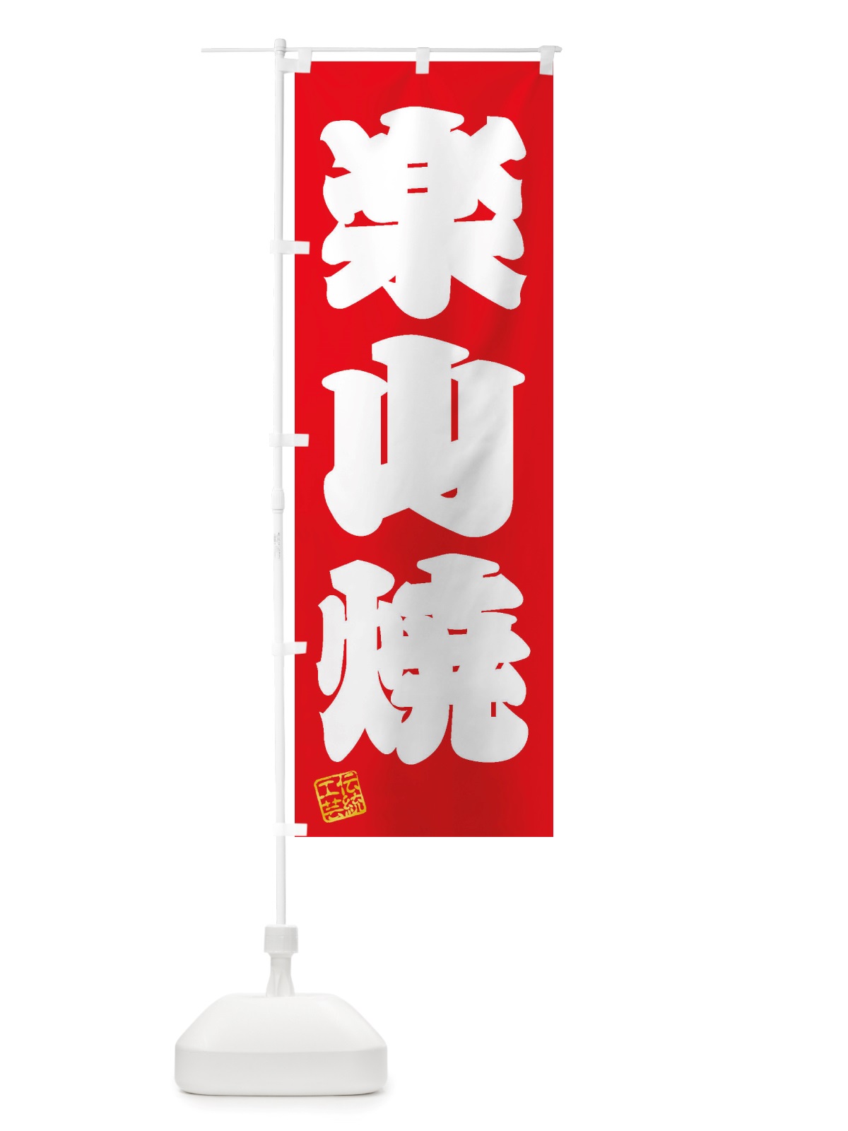 のぼり 楽山焼・焼物・陶芸・陶器・陶磁器・伝安工芸 のぼり旗 X5YT(デザイン【A】)