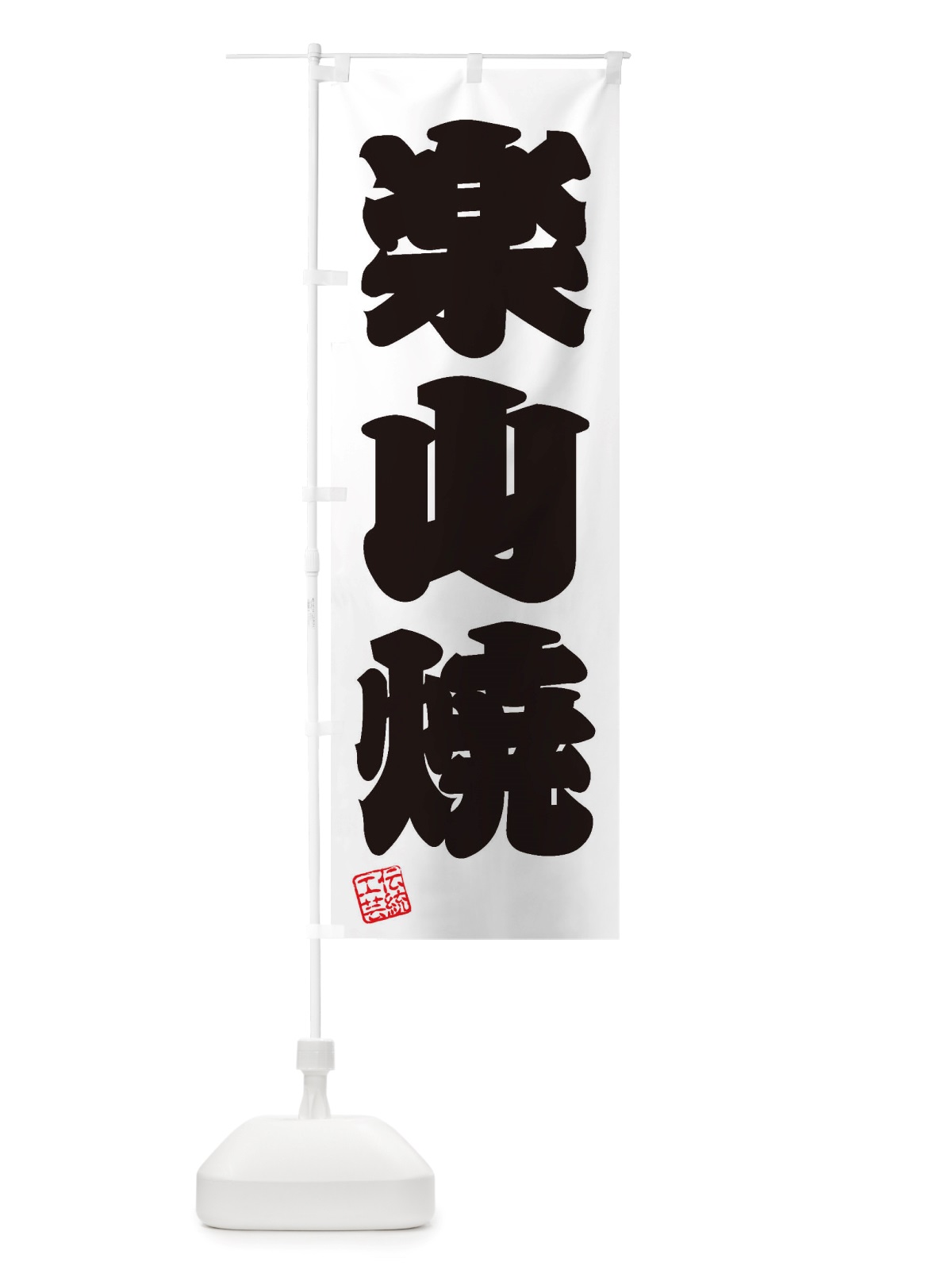のぼり 楽山焼・焼物・陶芸・陶器・陶磁器・伝安工芸 のぼり旗 X5YT(デザイン【B】)