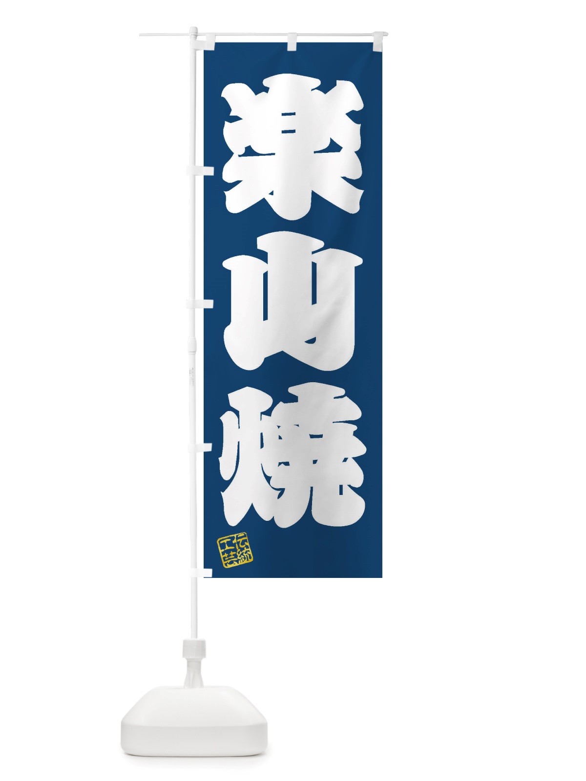 のぼり 楽山焼・焼物・陶芸・陶器・陶磁器・伝安工芸 のぼり旗 X5YT(デザイン【C】)