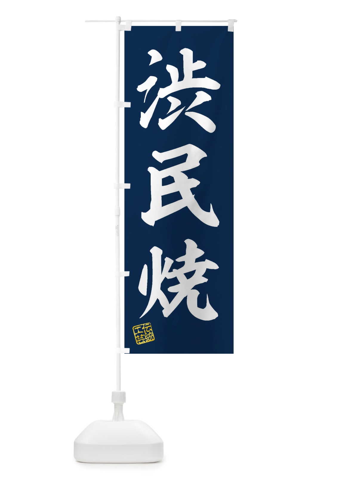 のぼり 渋民焼・焼物・陶芸・陶器・陶磁器・伝統工芸 のぼり旗 X5YU(デザイン【A】)