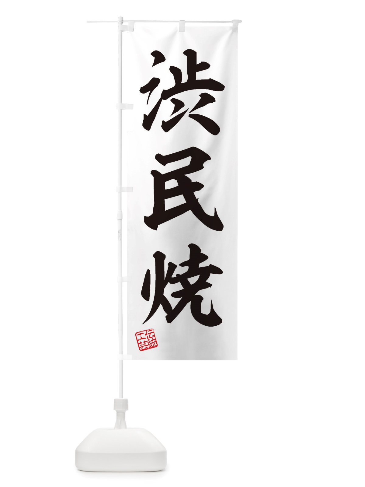 のぼり 渋民焼・焼物・陶芸・陶器・陶磁器・伝統工芸 のぼり旗 X5YU(デザイン【B】)
