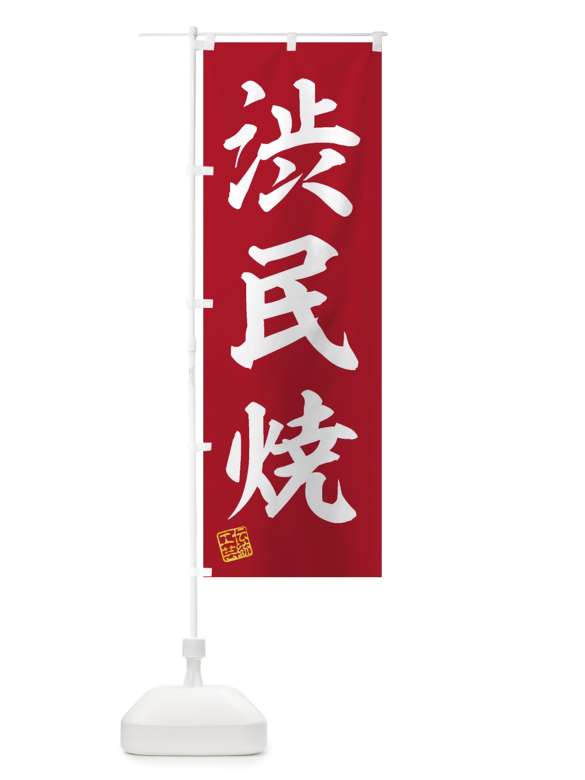 のぼり 渋民焼・焼物・陶芸・陶器・陶磁器・伝統工芸 のぼり旗 X5YU(デザイン【C】)