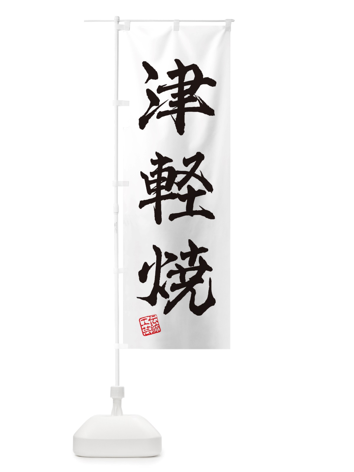 のぼり 津軽焼・焼物・陶芸・陶器・陶磁器・伝統工芸 のぼり旗 X5YW(デザイン【A】)