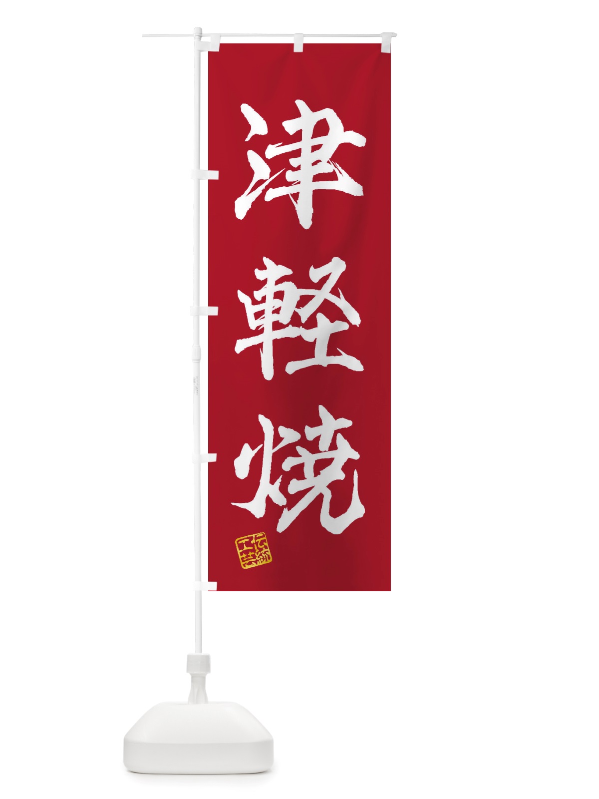 のぼり 津軽焼・焼物・陶芸・陶器・陶磁器・伝統工芸 のぼり旗 X5YW(デザイン【B】)