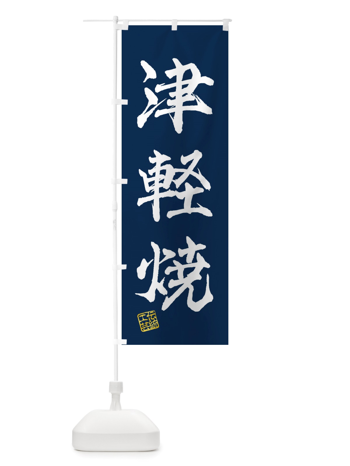 のぼり 津軽焼・焼物・陶芸・陶器・陶磁器・伝統工芸 のぼり旗 X5YW(デザイン【C】)