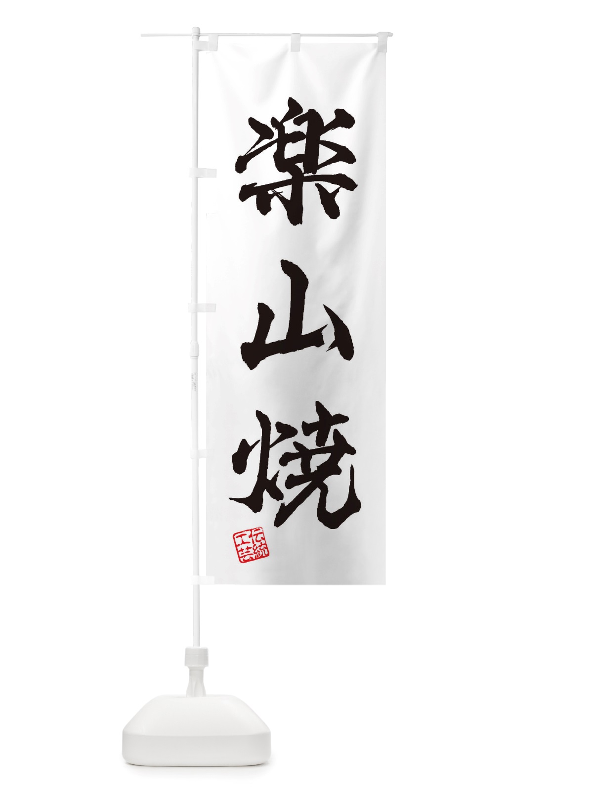 のぼり 楽山焼・焼物・陶芸・陶器・陶磁器・伝安工芸 のぼり旗 X5YY(デザイン【A】)
