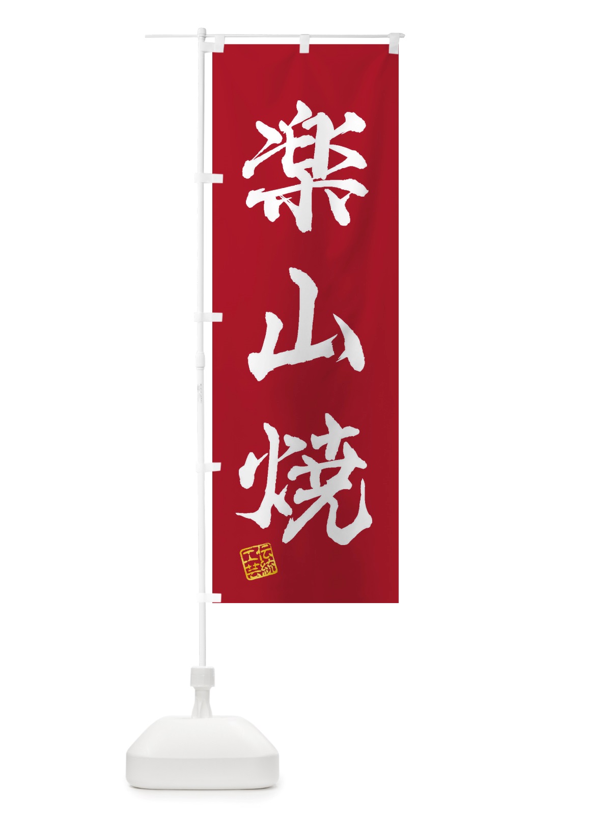のぼり 楽山焼・焼物・陶芸・陶器・陶磁器・伝安工芸 のぼり旗 X5YY(デザイン【B】)