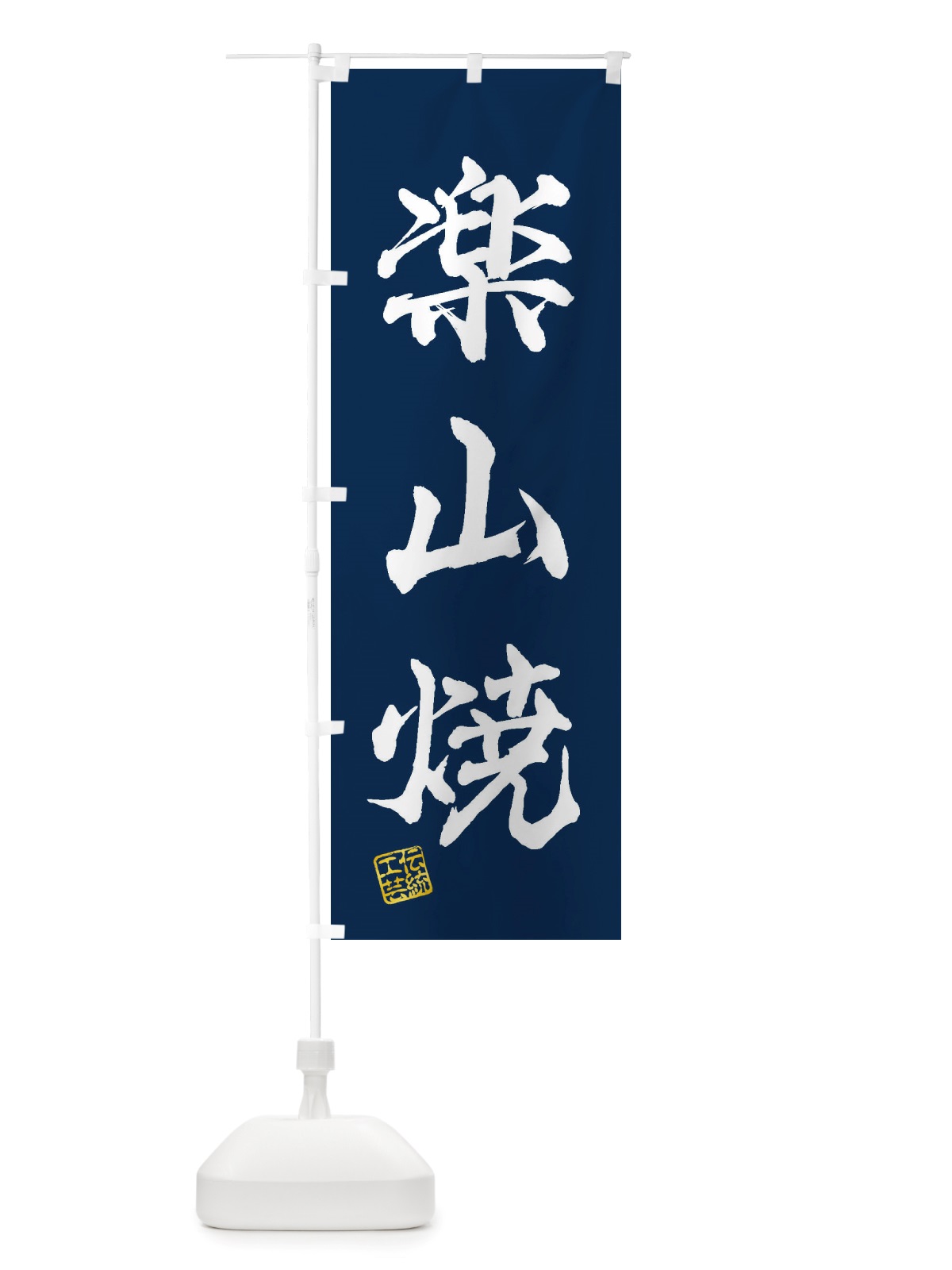 のぼり 楽山焼・焼物・陶芸・陶器・陶磁器・伝安工芸 のぼり旗 X5YY(デザイン【C】)