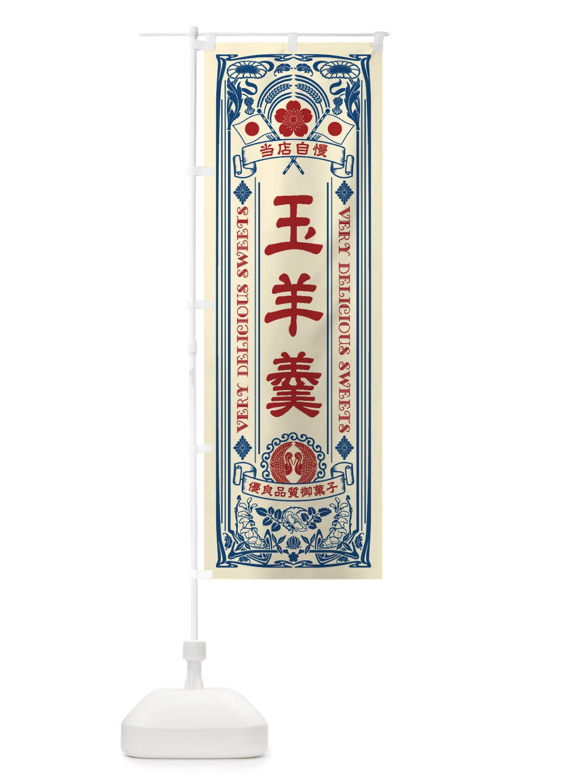 のぼり 玉羊羹・和菓子・レトロ風 のぼり旗 X600(デザイン【A】)
