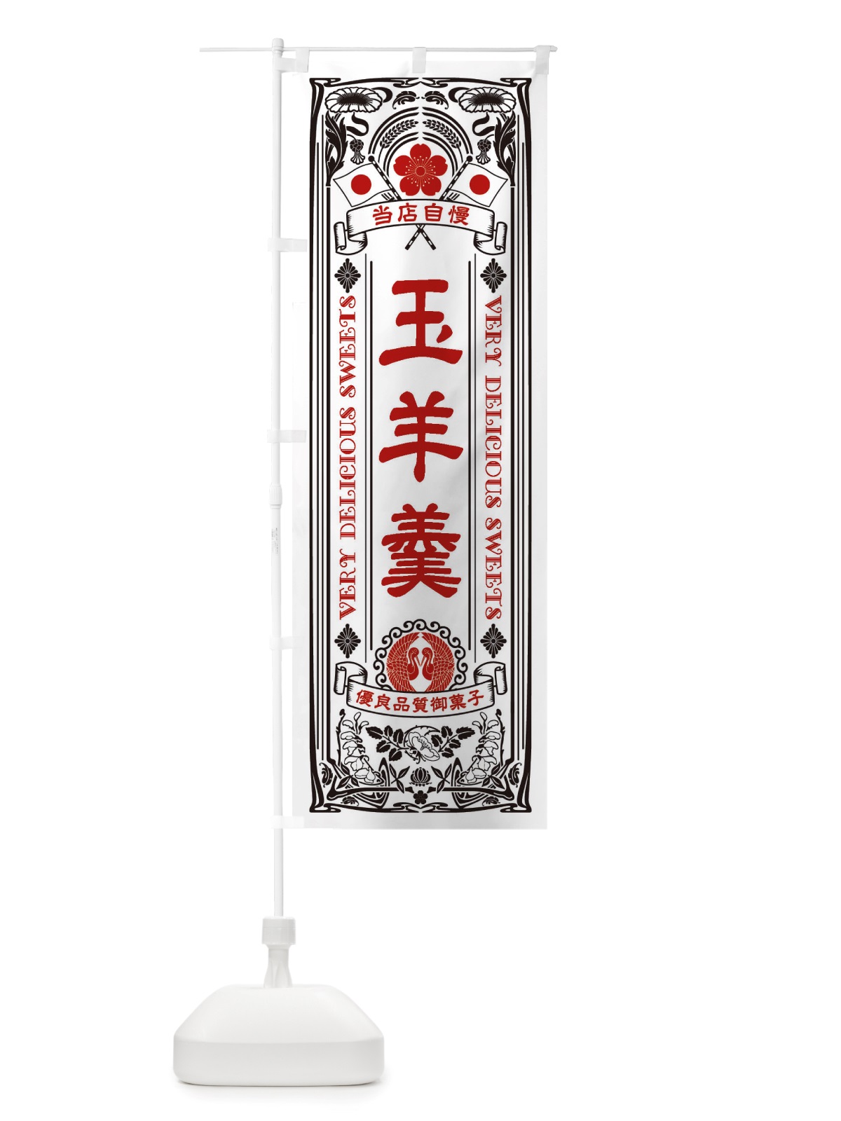 のぼり 玉羊羹・和菓子・レトロ風 のぼり旗 X600(デザイン【B】)