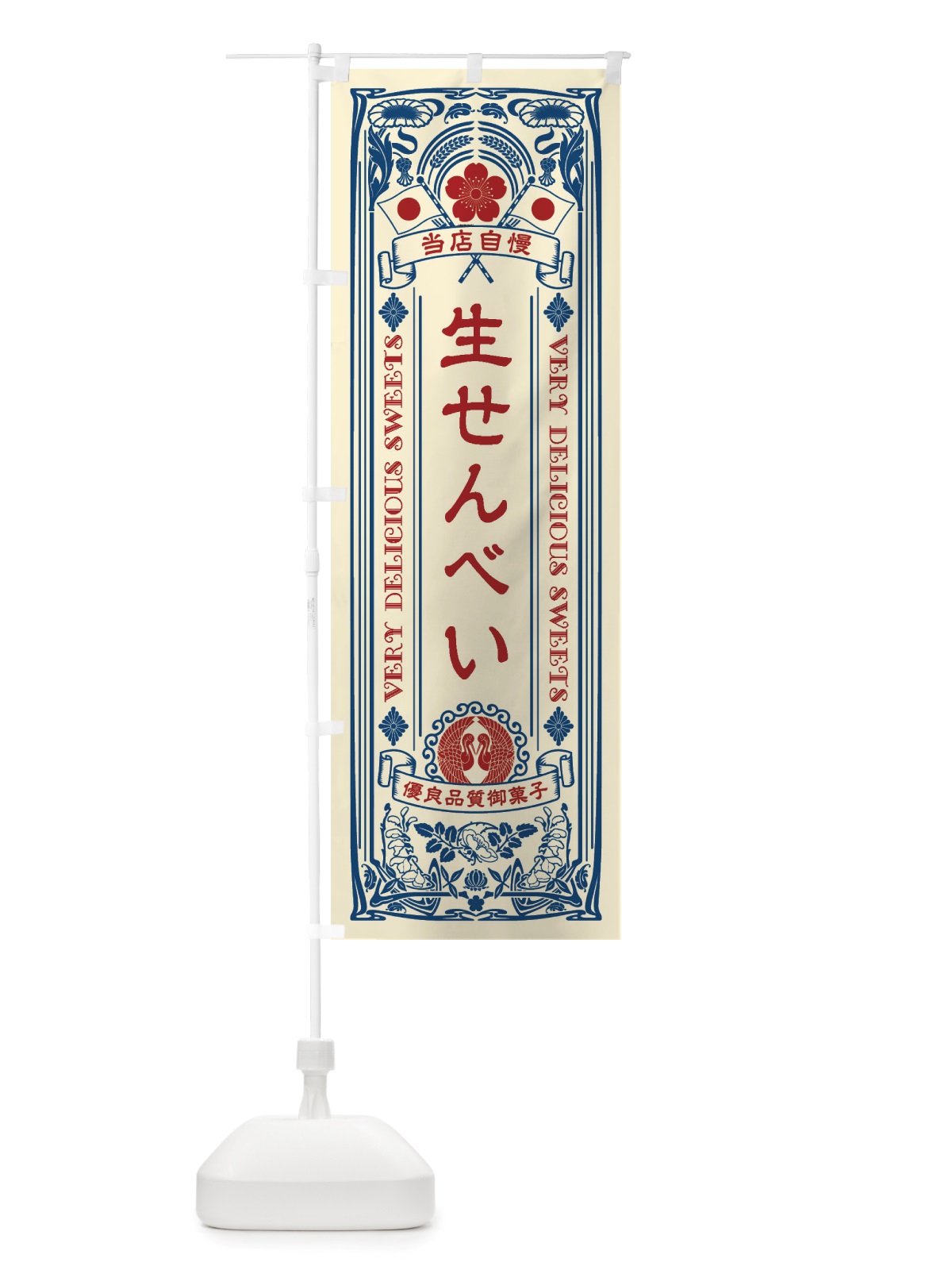 のぼり 生せんべい・和菓子・レトロ風 のぼり旗 X607(デザイン【A】)