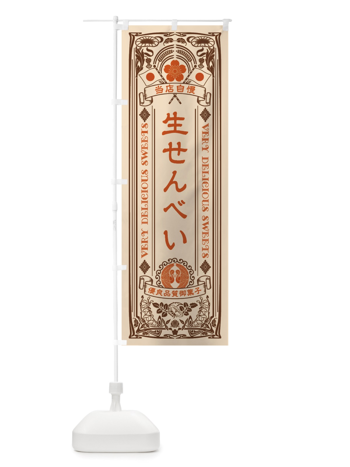 のぼり 生せんべい・和菓子・レトロ風 のぼり旗 X607(デザイン【C】)