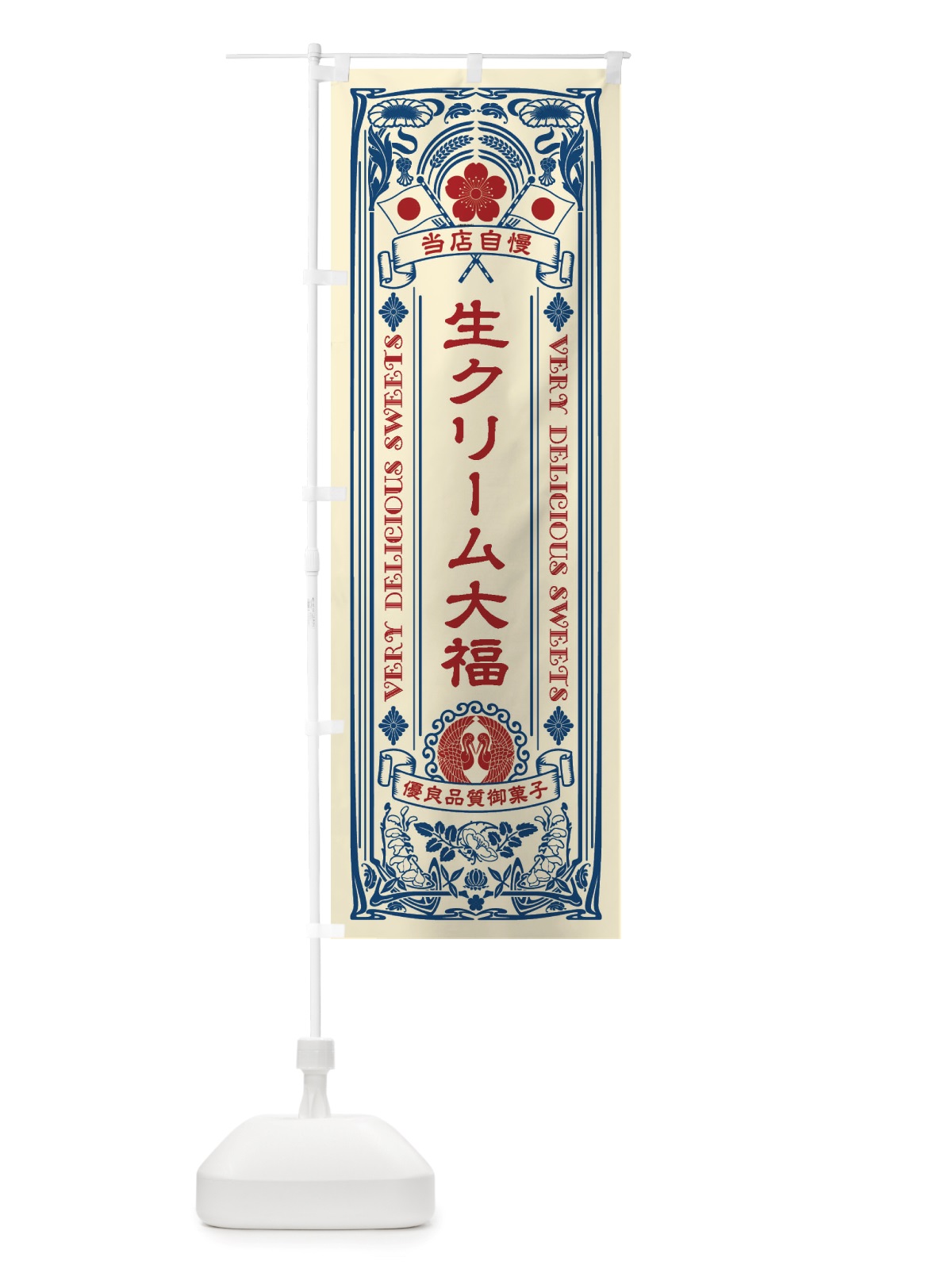 のぼり 生クリーム大福・和菓子・レトロ風 のぼり旗 X60E(デザイン【A】)