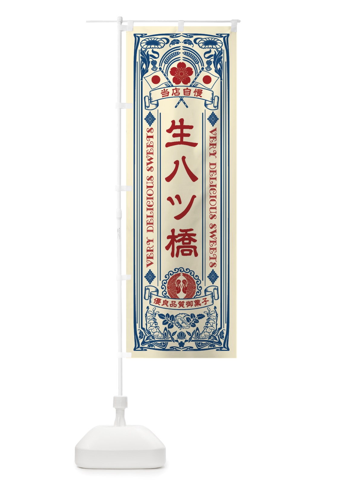 のぼり 生八ツ橋・和菓子・レトロ風 のぼり旗 X60F(デザイン【A】)