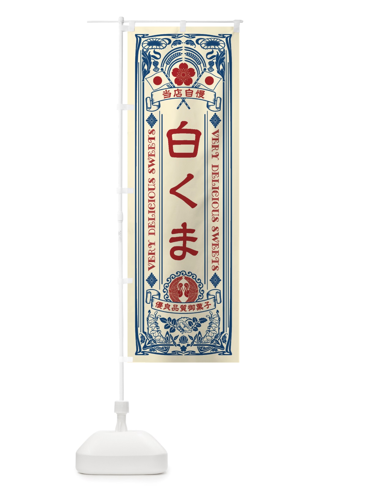 のぼり 白くま・スイーツ・レトロ風 のぼり旗 X60G(デザイン【A】)