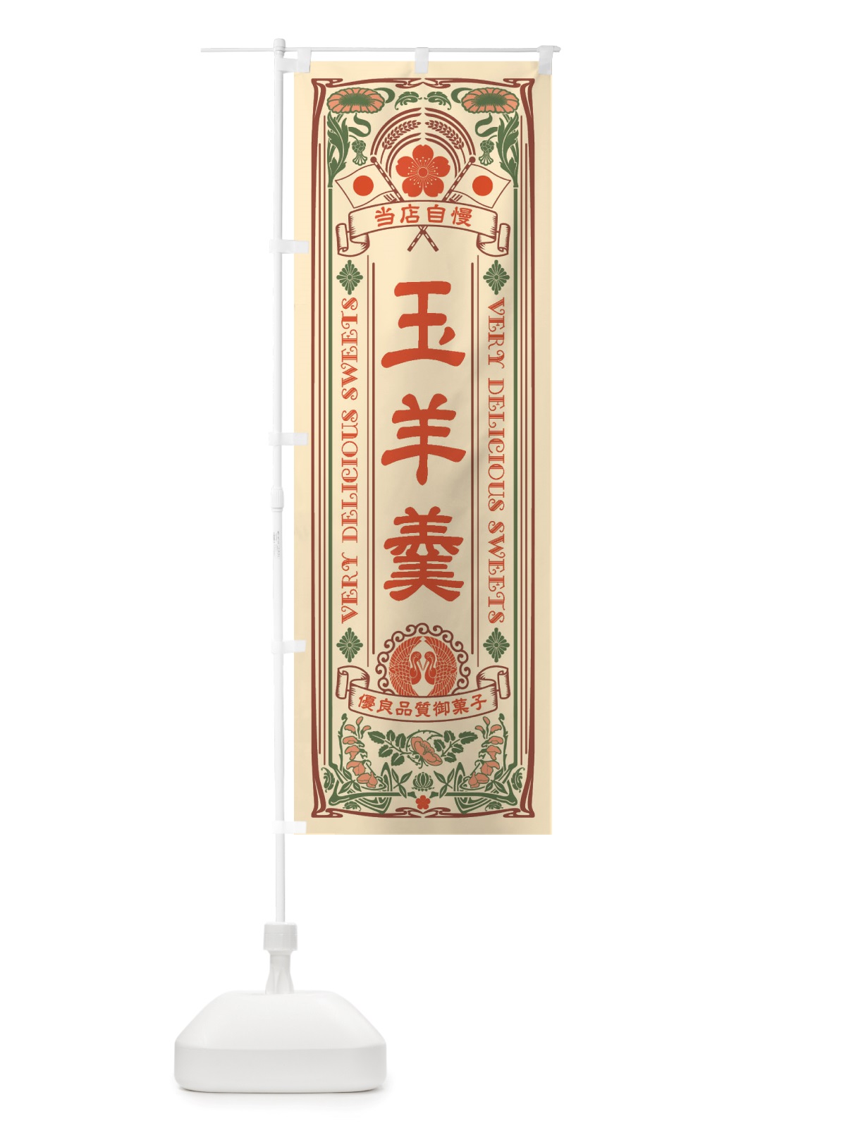 のぼり 玉羊羹・和菓子・レトロ風 のぼり旗 X60K(デザイン【A】)