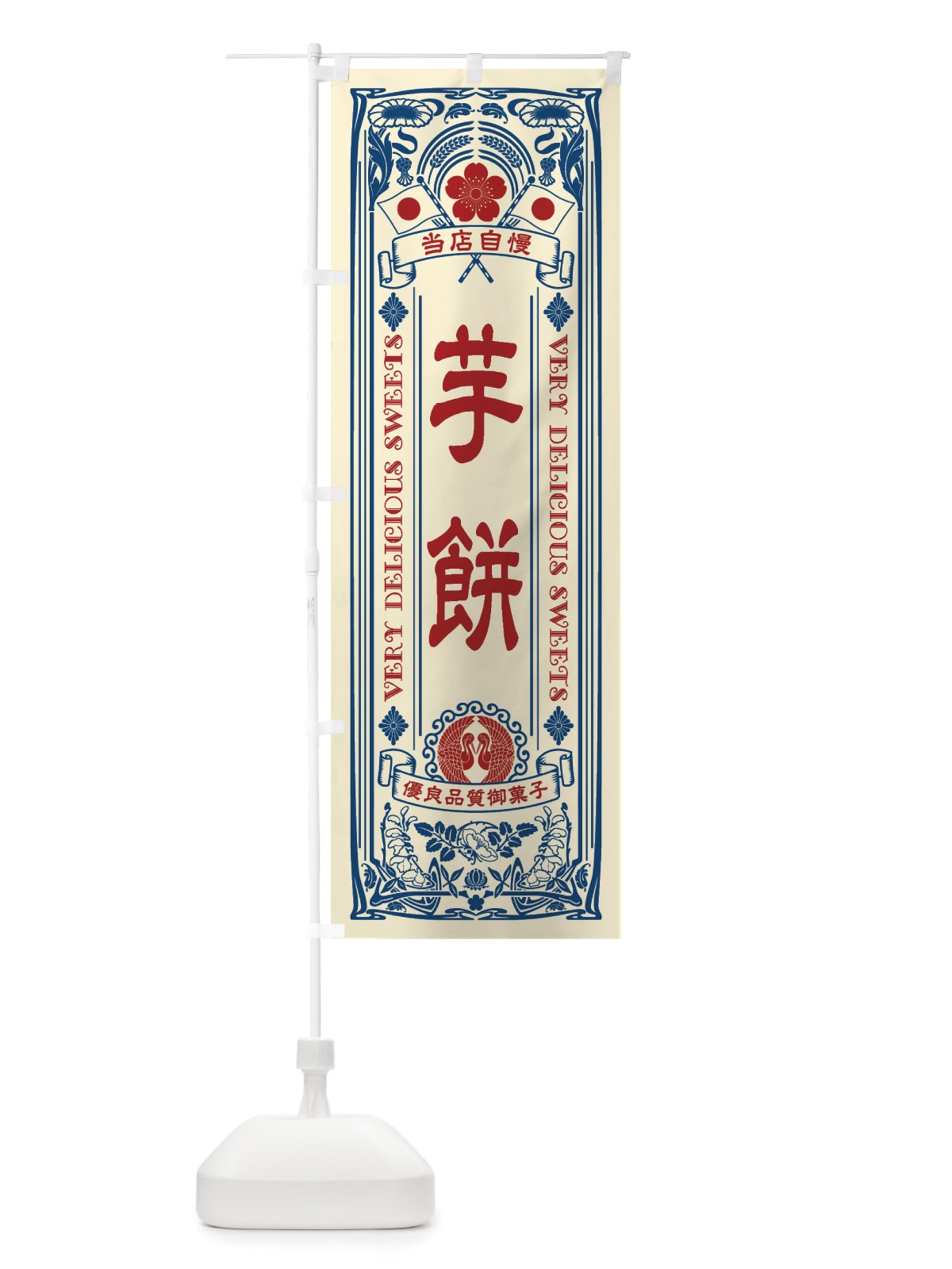 のぼり 芋餅・和菓子・レトロ風 のぼり旗 X60L(デザイン【A】)