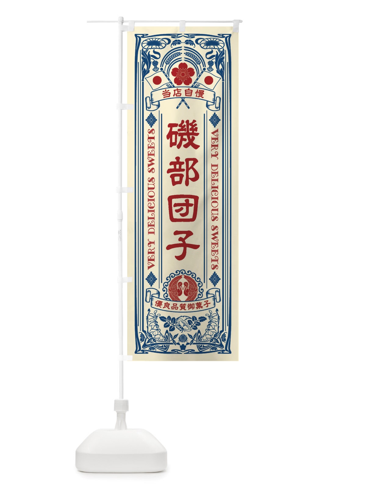のぼり 磯部団子・和菓子・レトロ風 のぼり旗 X60N(デザイン【A】)