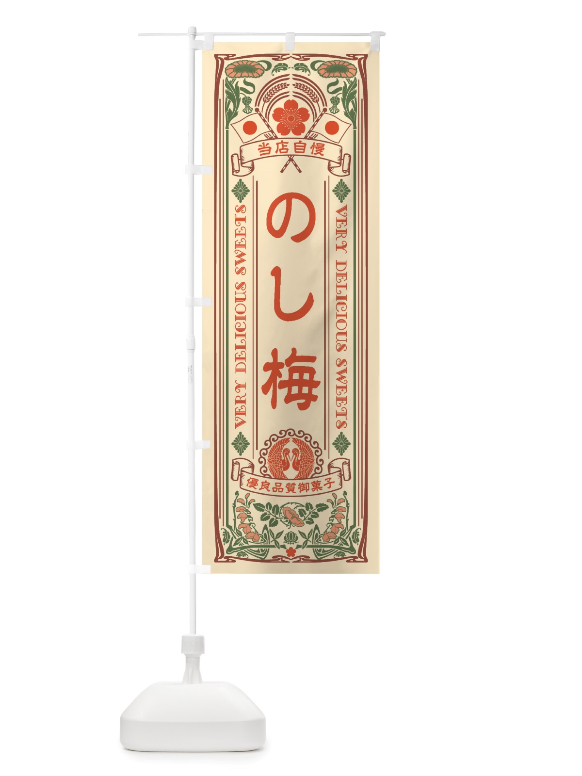 のぼり のし梅・和菓子・レトロ風 のぼり旗 X613(デザイン【A】)