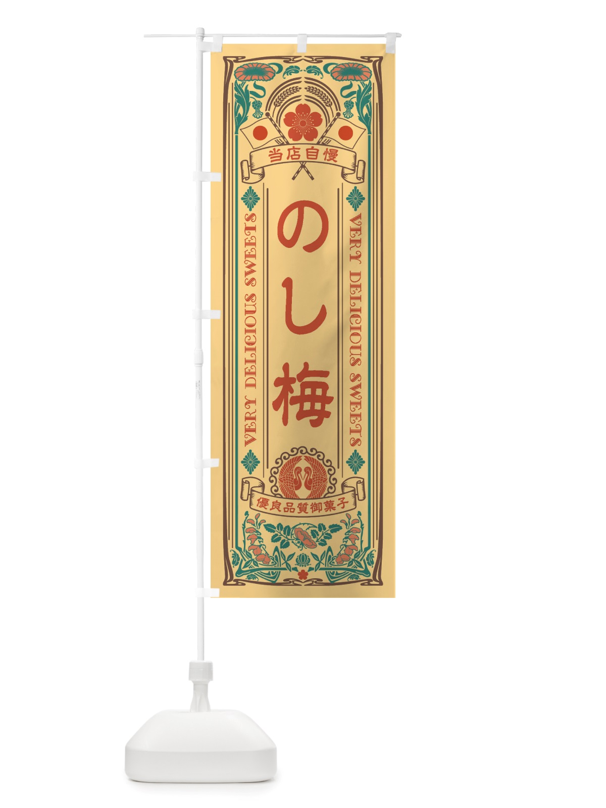 のぼり のし梅・和菓子・レトロ風 のぼり旗 X613(デザイン【B】)