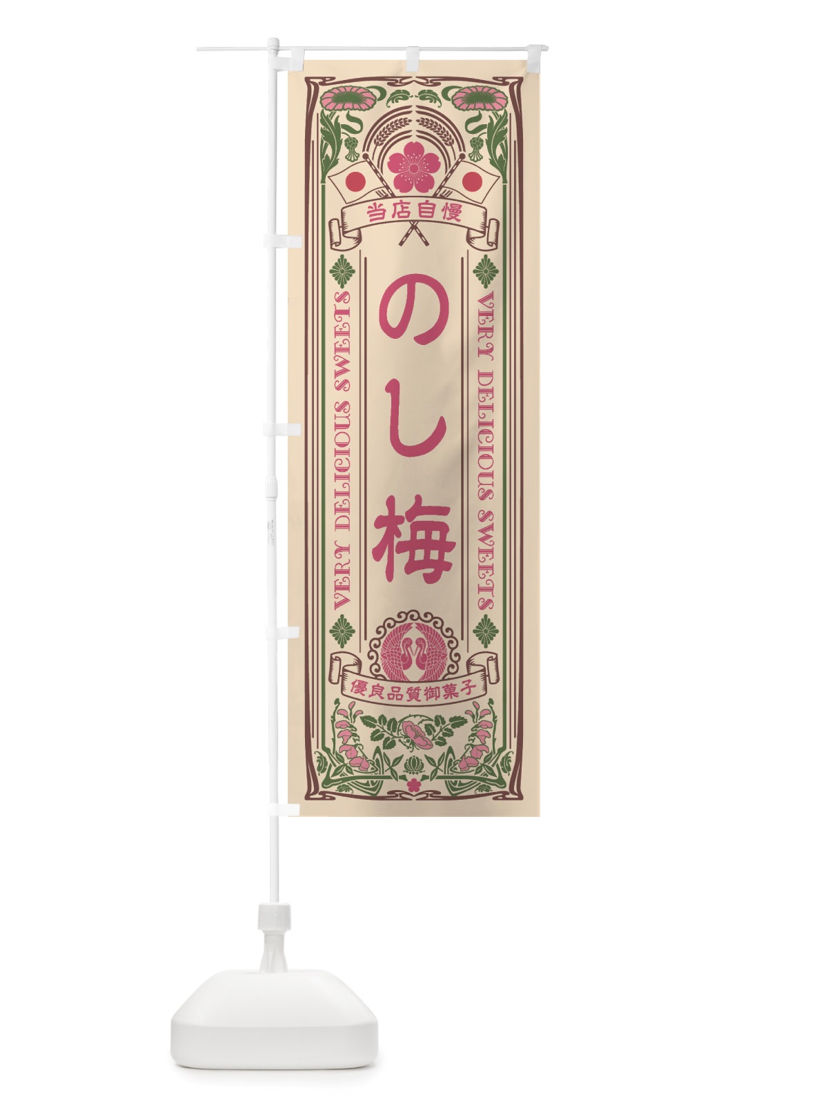 のぼり のし梅・和菓子・レトロ風 のぼり旗 X613(デザイン【C】)