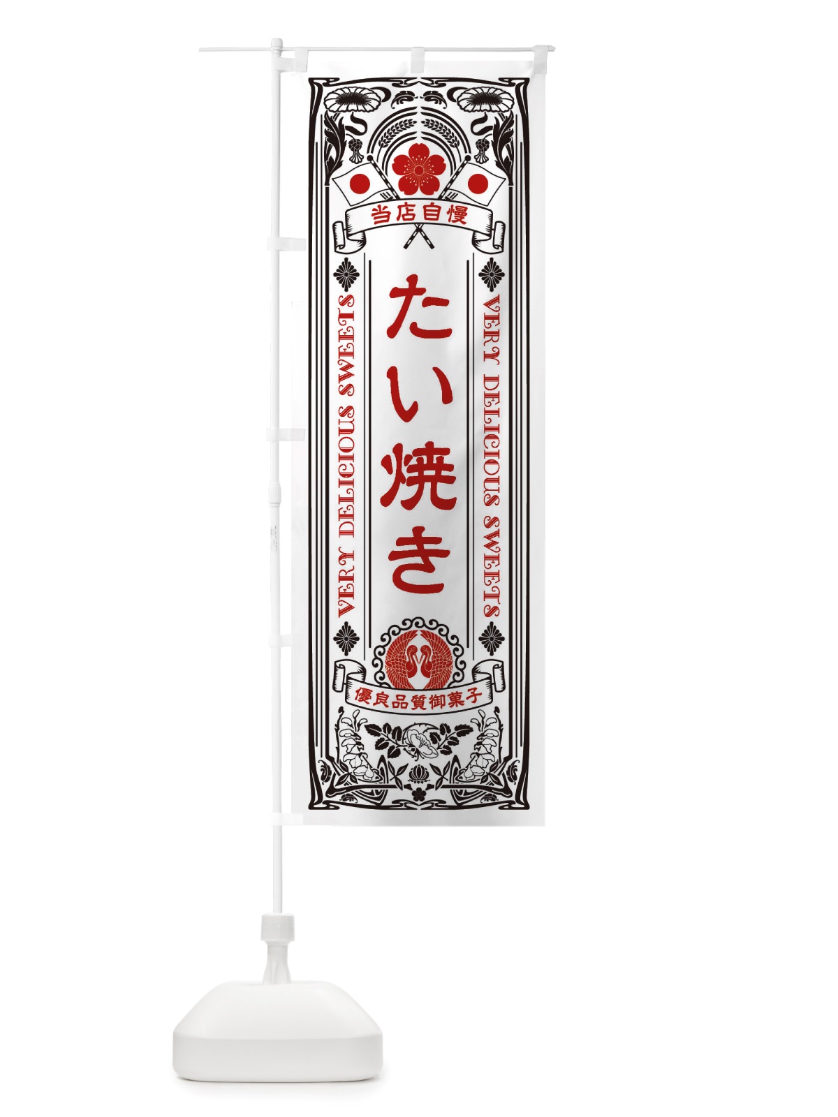 のぼり たい焼き・和菓子・レトロ風 のぼり旗 X614(デザイン【B】)