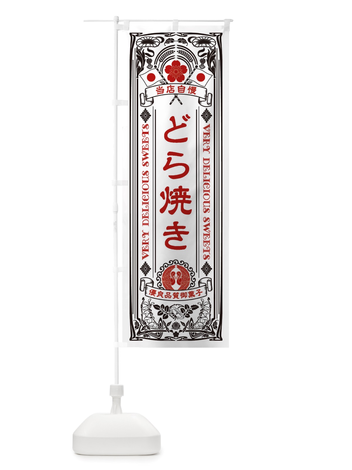 のぼり どら焼き・和菓子・レトロ風 のぼり旗 X617(デザイン【B】)