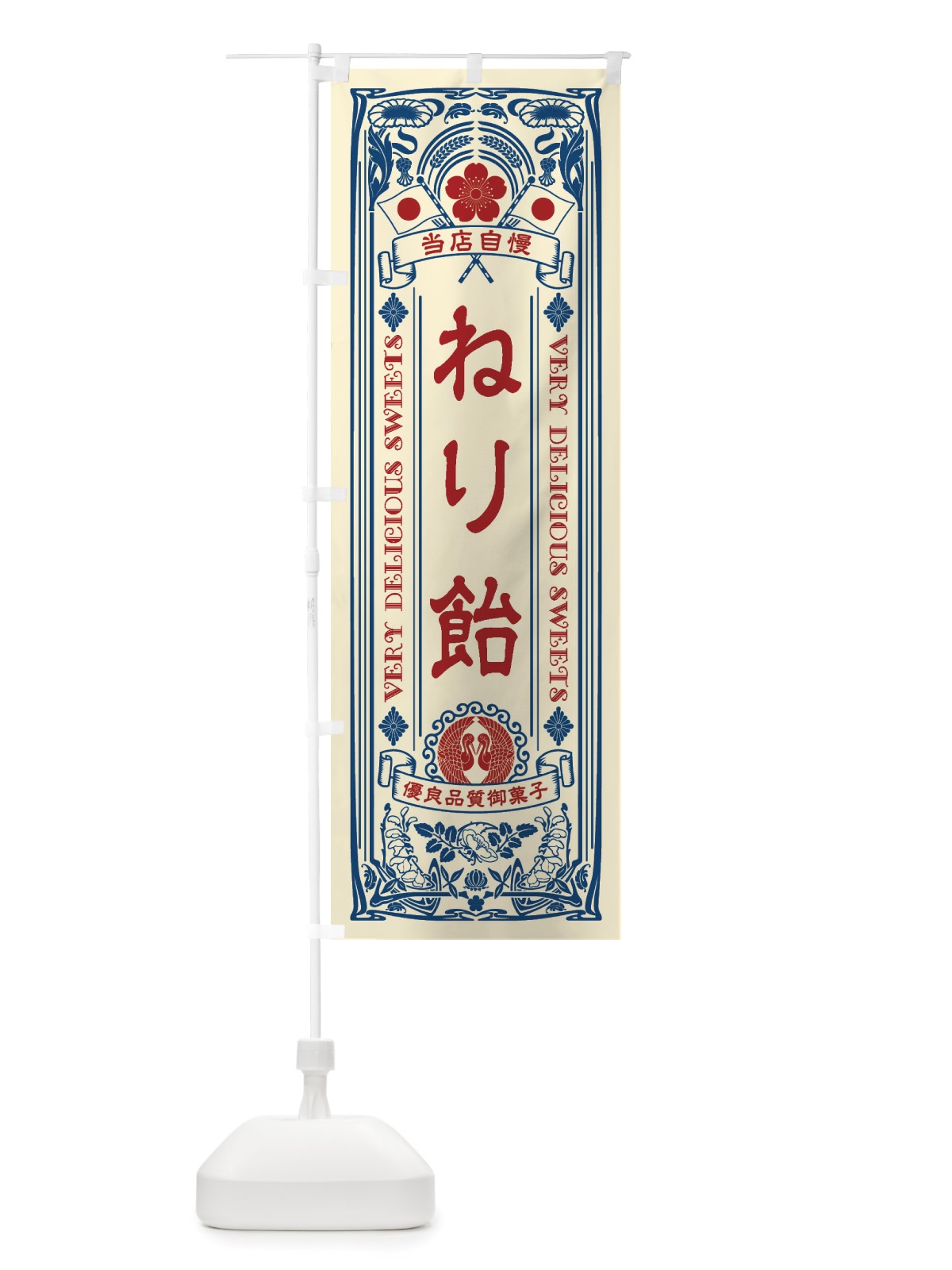のぼり ねり飴・和菓子・レトロ風 のぼり旗 X61E(デザイン【A】)