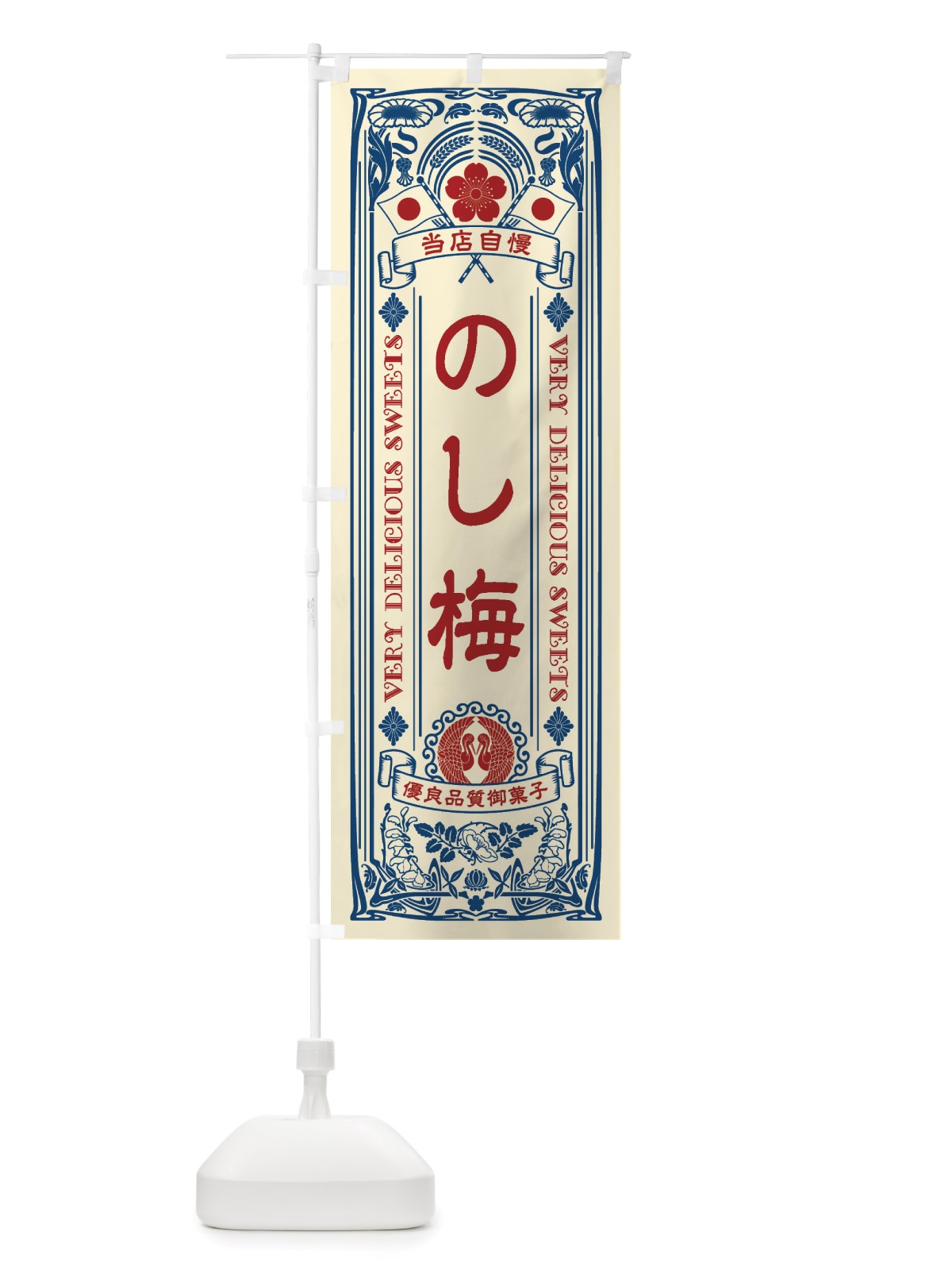 のぼり のし梅・和菓子・レトロ風 のぼり旗 X61F(デザイン【A】)