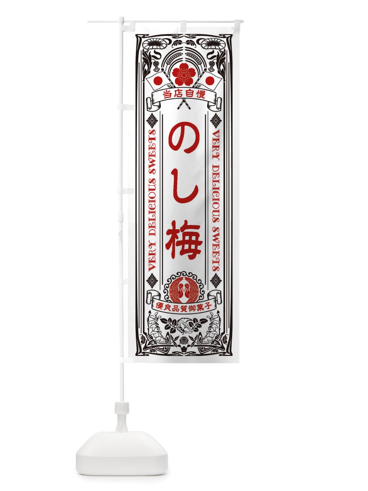のぼり のし梅・和菓子・レトロ風 のぼり旗 X61F(デザイン【B】)