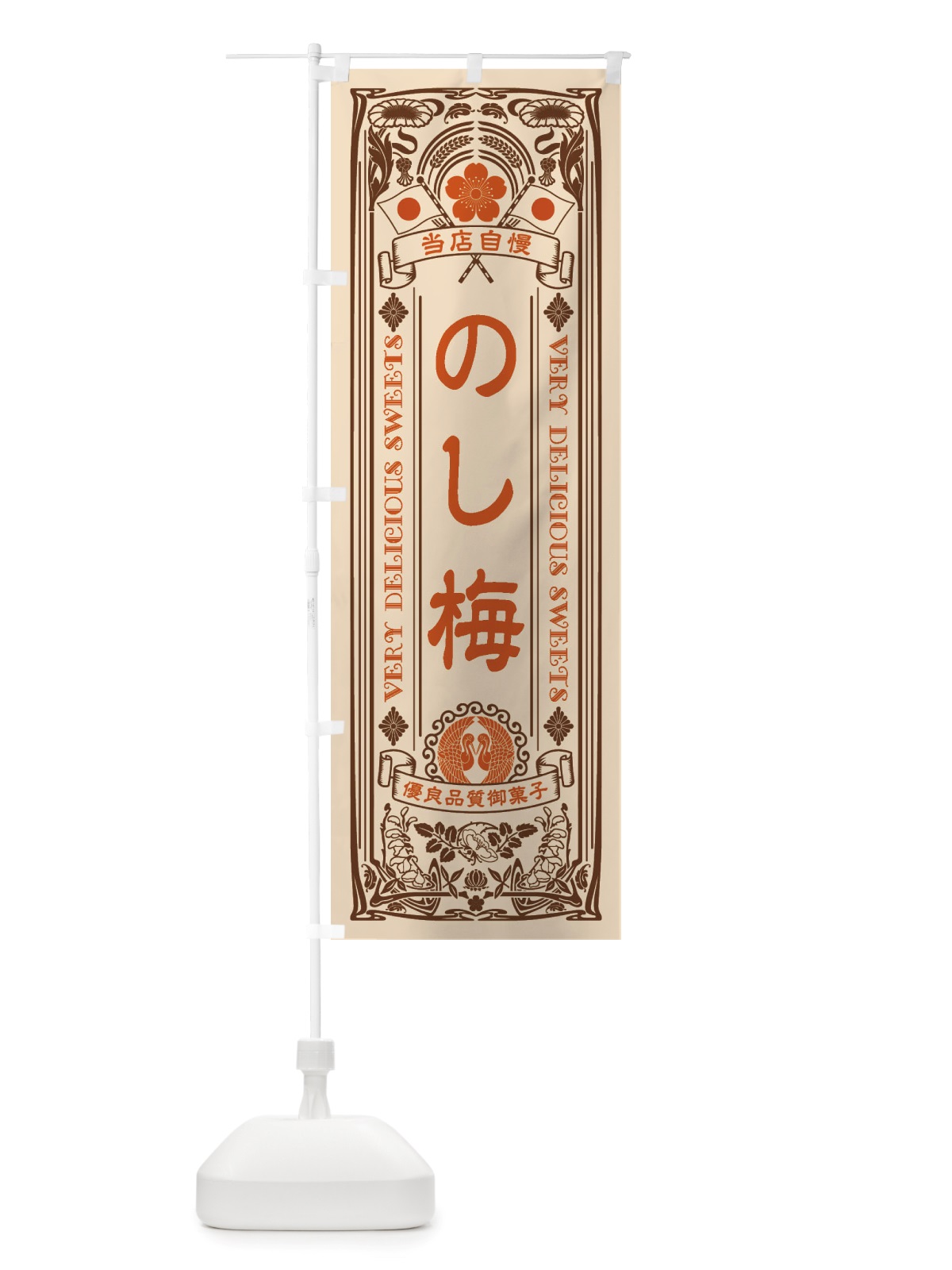 のぼり のし梅・和菓子・レトロ風 のぼり旗 X61F(デザイン【C】)