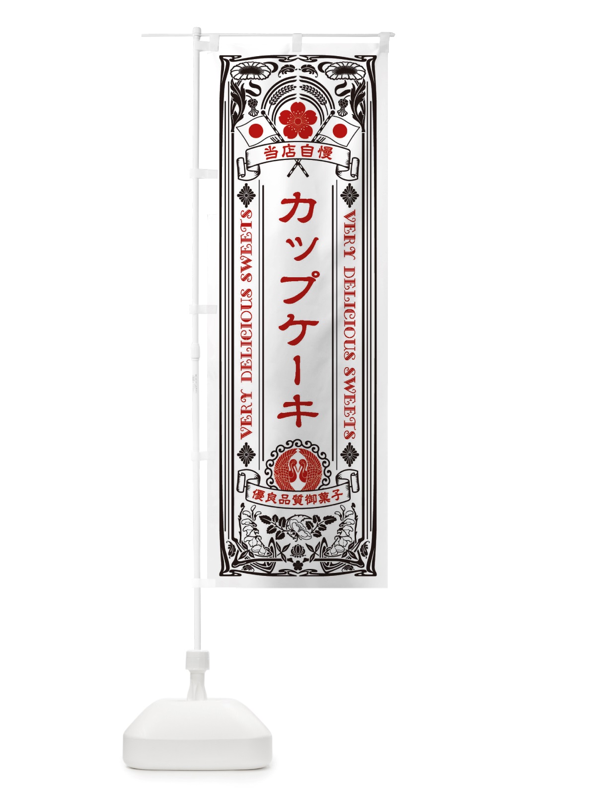 のぼり カップケーキ・スイーツ・レトロ風 のぼり旗 X61P(デザイン【B】)