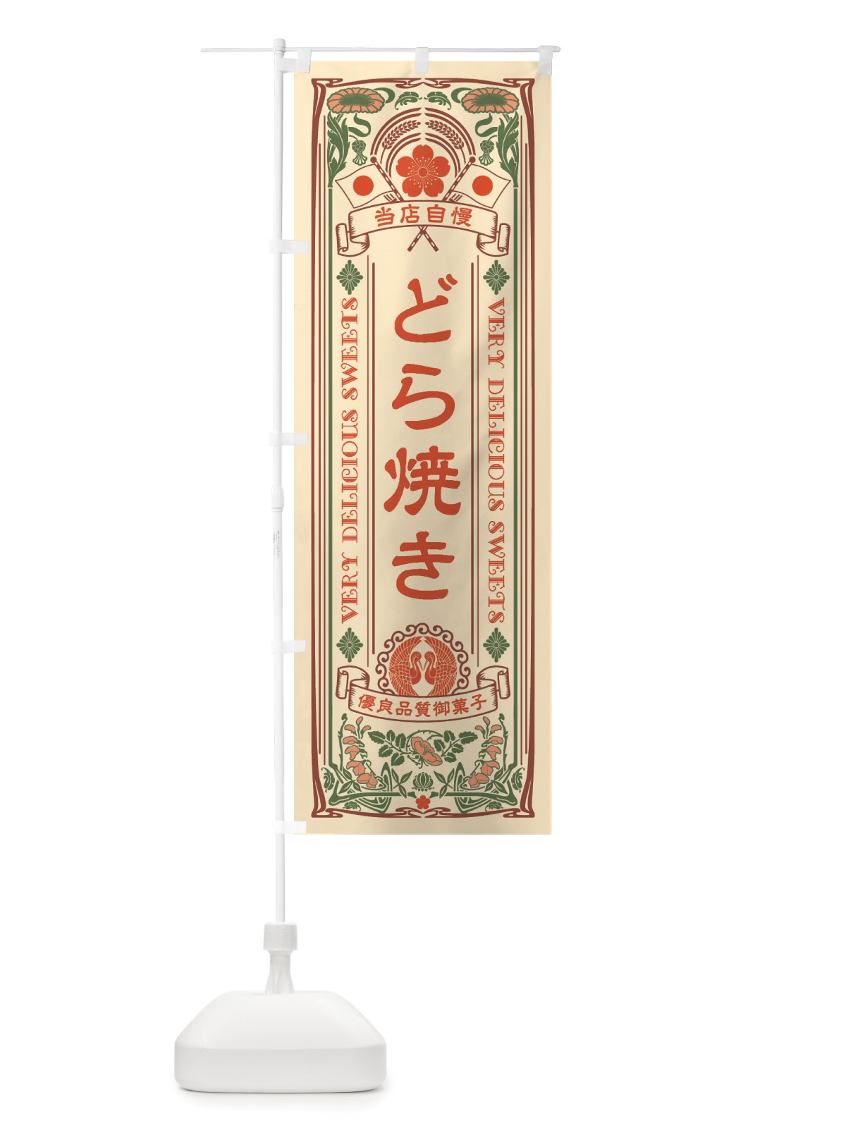 のぼり どら焼き・和菓子・レトロ風 のぼり旗 X61Y(デザイン【A】)