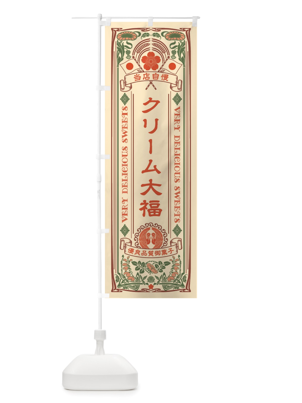 のぼり クリーム大福・和菓子・レトロ風 のぼり旗 X623(デザイン【A】)