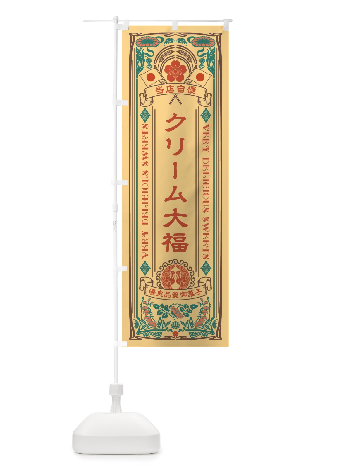 のぼり クリーム大福・和菓子・レトロ風 のぼり旗 X623(デザイン【B】)